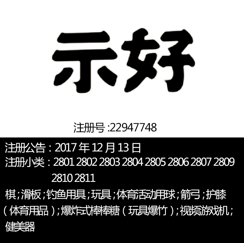 广州28类【示好】玩具钓鱼用具棋劍体育健美用品一手R标转让出售