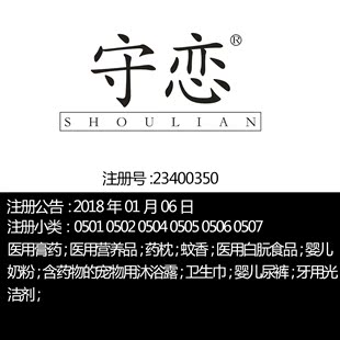 医用营养品药枕一手R标转让出售 卫生巾婴儿奶粉纸尿裤 守恋 5类