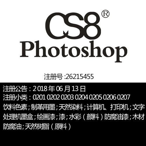 2类《PHOTOSHOP CS8》天然树脂染料;水彩颜料计算机打印机商标出