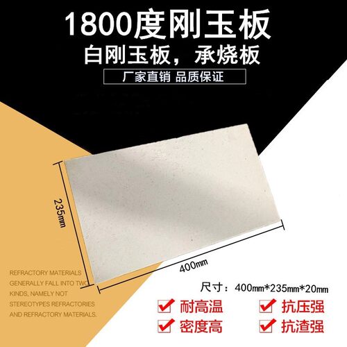1800度白刚玉承烧板成型耐火砖