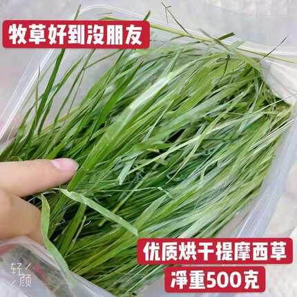 【兔子林-2026烘干优质提摩西草净重500g兔子烘烤草提草饲料牧草