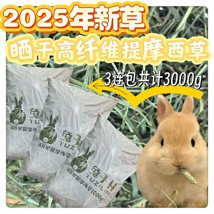 兔子林-2025绿提摩西草提木西兔子草  草场直供 鲜绿  3000g装