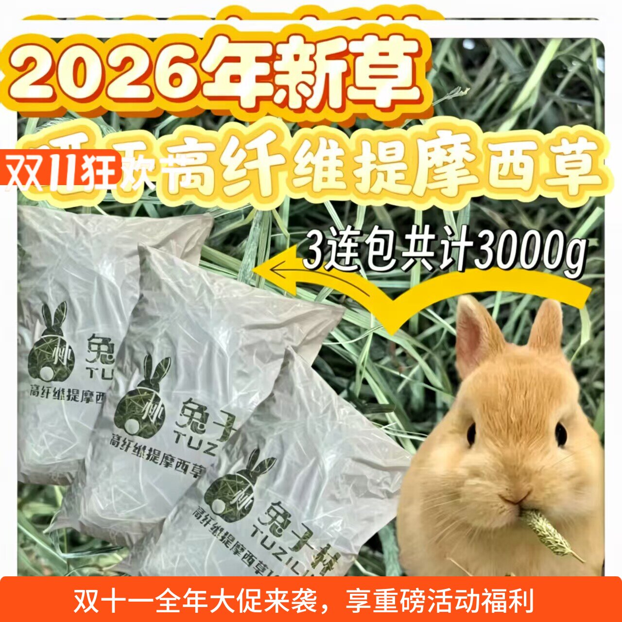 兔子林-2026绿提摩西草提木西兔子草  草场直供 鲜绿  3000g装