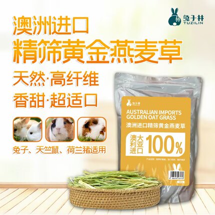 【兔子林】澳洲黄金燕麦草进口干牧草兔子龙猫豚鼠草料饲料500g