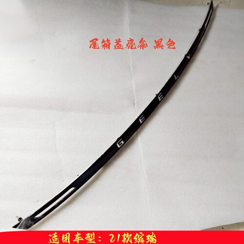 适用21款吉利缤瑞后背门尾箱盖装饰条行李舱门装饰条黑色亮条