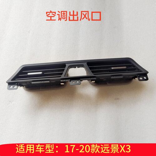 适配吉利远景X3 仪表台空调出风口空调风口 仪表台中出风口 原厂