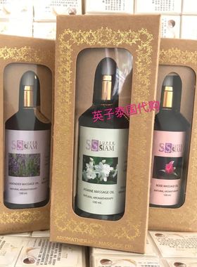 正品泰国Super Siam精油100ML推拿按摩玫瑰茉莉花薰衣草现货包邮