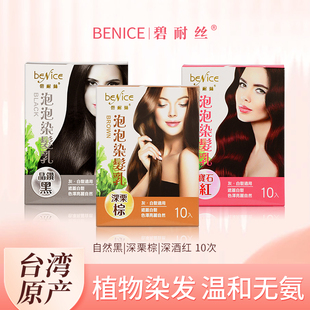 【10次】烫染膏台湾碧耐丝泡泡染植物护理型染发膏盖白护发清香