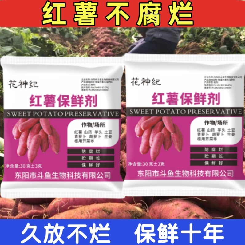 红薯保鲜剂防腐剂黑斑病特效药提高发芽率生姜药材甘蔗土豆保鲜剂