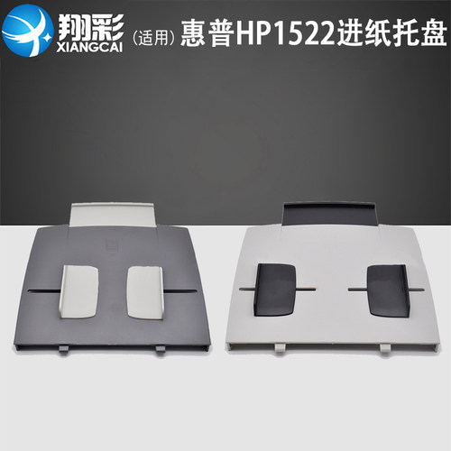 翔彩适用HP1522进纸托盘进纸板