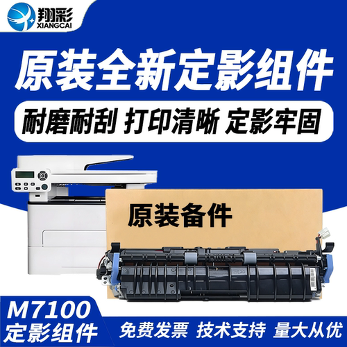 翔彩适用奔图M7100DW定影组件