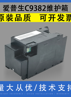 翔彩适用爱普生C9382维护箱WF-C5310 C5390a C5810 C5890a废墨仓 收集器PX-M887F S887废墨盒PX4MB10清零芯片