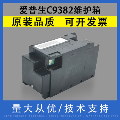 EPSON爱普生C9382维护箱