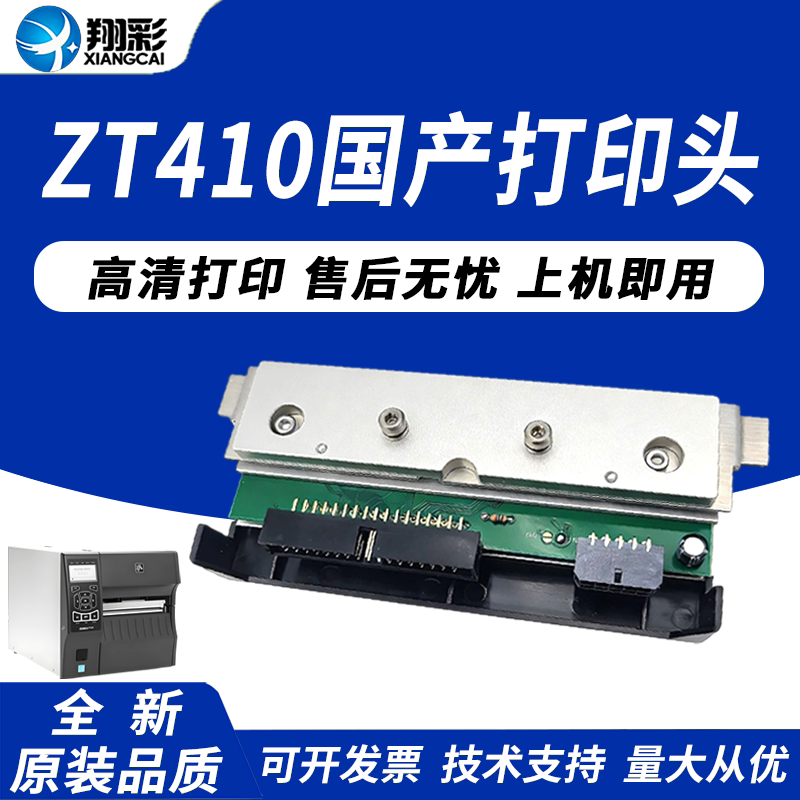 翔彩 适用 zebra斑马ZT410 ZT411热敏头 200dpi 203dpi 300dpi 600dpi点 斑马410 411打印头