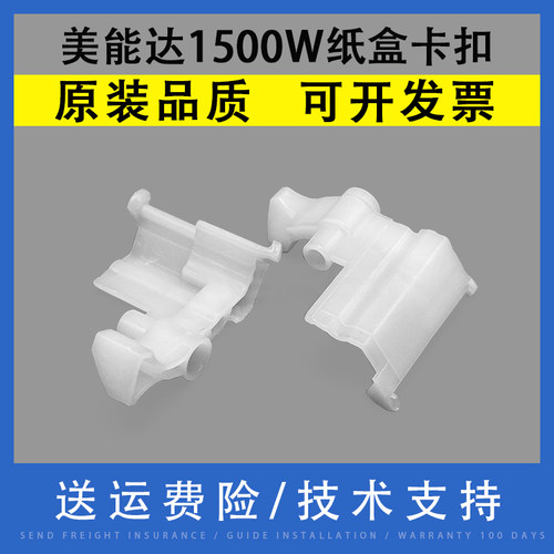翔彩适用美能达1500W纸盒卡扣