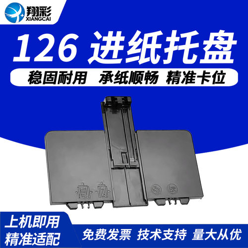 翔彩适用HP125进纸托盘126