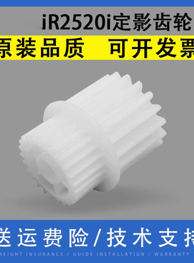 翔彩 适用Canon佳能iR2520i iR2525i iR2530i iR2545i定影驱动齿轮iR 2520 2525白色双层定影齿轮FU8-0576-00