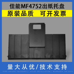 4880 4750 4752 4820 托纸盘 输稿器出纸托盘 ADF 翔彩 4870 4890原稿出纸托盘 适用Canon佳能MF 4770 接纸板