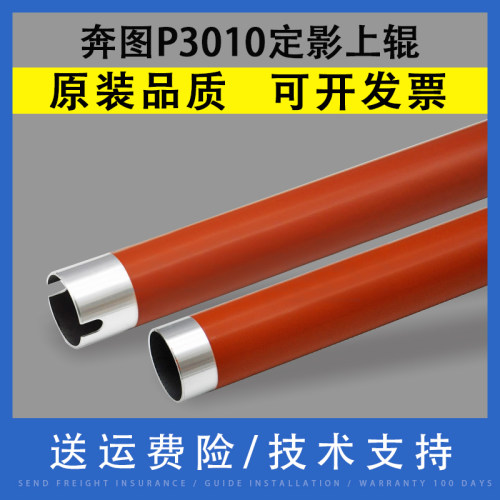 翔彩适用奔图P3010D定影上辊