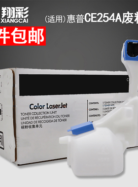 适用惠普CE254A废粉盒HP CP3525 CP3530 废粉仓 M551 M570 M575 废粉收集器 墨粉 碳粉收集单元套件 清洁单元