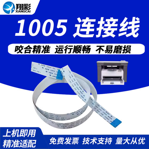 翔彩适用惠普1005控制面板连接线