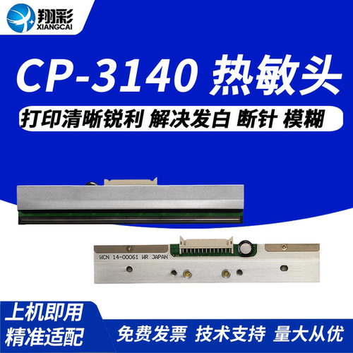 翔彩适用3140热敏头314打印头