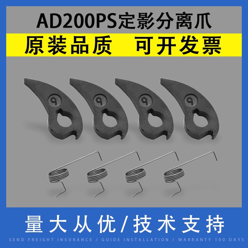 翔彩适用震旦AD200PS定影分离爪