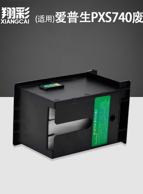 翔彩 适用EPSON爱普生PXS740废墨盒PXM740F M741F PX205 605F 605FC3 605FC5 PX675F 675FC3 MB3废墨仓维护箱