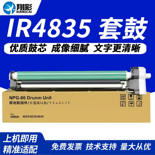 翔彩适用佳能NPG86鼓组件4835