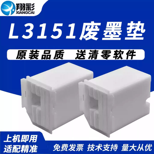 翔彩适用爱普生l3151废墨垫3153