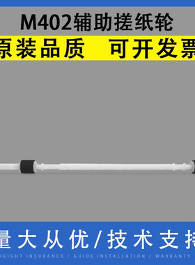 翔彩 适用 惠普M 305 329 402 403 405 426 427 428 429 501 506 527 577 D DN DW双面器辅助搓纸轮 杆进纸轮