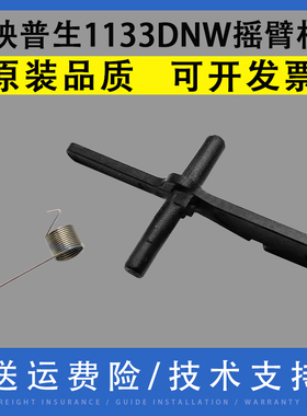 适用映普生ICSP YPS-1133DNW YPS-3133DN YPS-3133DW YPS4133DNW定影出纸传感器 排纸搬送感应器 摇臂杆 弹簧