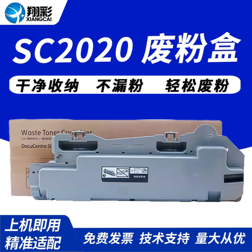 翔彩适用富士施乐2020废墨收集器