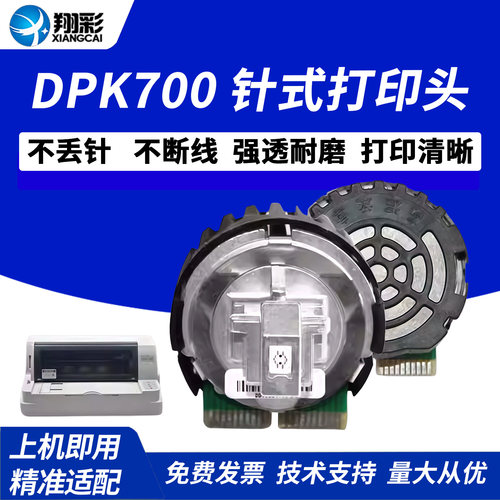 翔彩适用富士通DPK700打印头