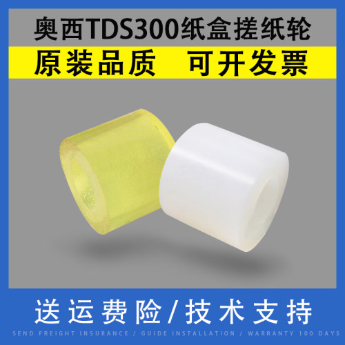 翔彩适用奥西TDS300搓纸轮