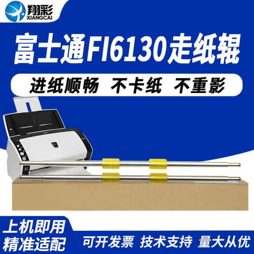 适用富士通FI6130走纸辊6240
