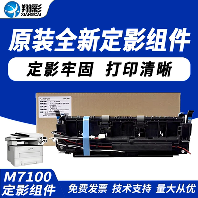 翔彩适用奔图M7100DW定影组件