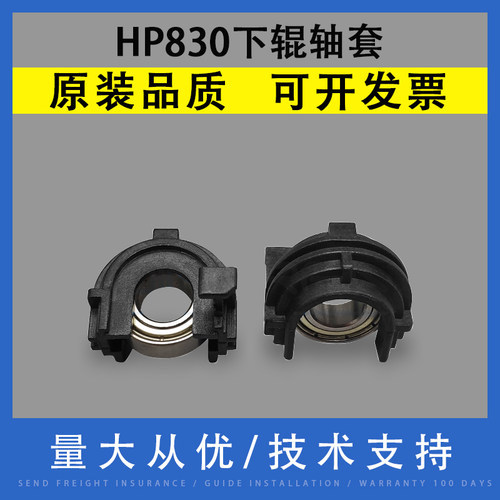 适用惠普HP830806下辊轴套