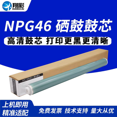 翔彩适用佳能NPG46硒鼓鼓芯
