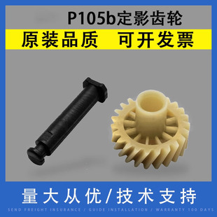 P205b 插销 M105b M225Z定影过桥驱动齿轮 M218fw M215b M205b M158f P158 适用富士施乐P105b定影齿轮 翔彩