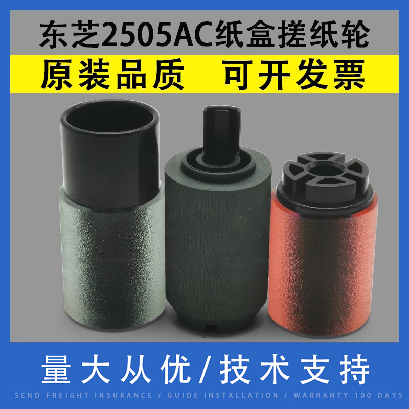 翔彩适用东芝2505AC纸盒搓纸轮