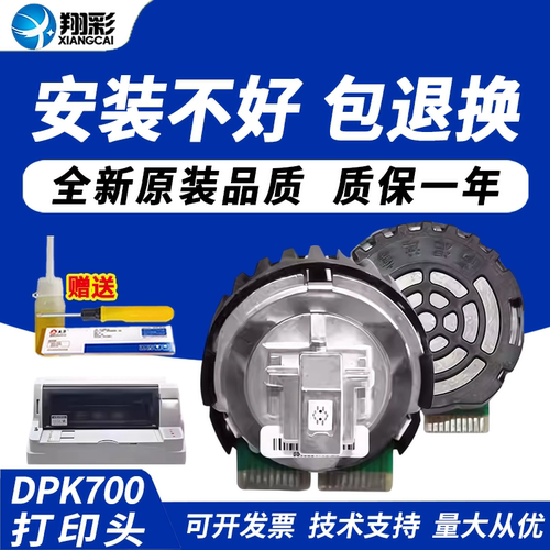 翔彩适用富士通DPK700打印头