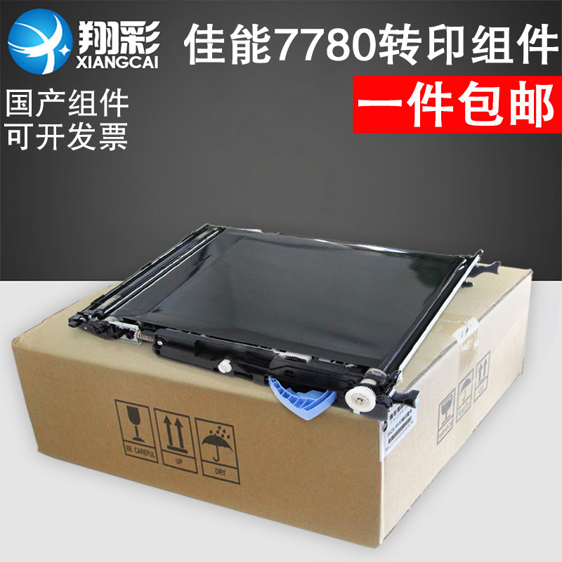 翔彩 适用cannon佳能7780转印组件 转印皮带 国产组件