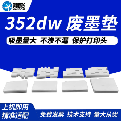 翔彩适用惠普HP352dw废墨垫