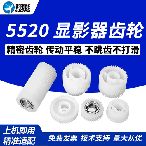 适用Toshiba东芝5520C显影齿轮组