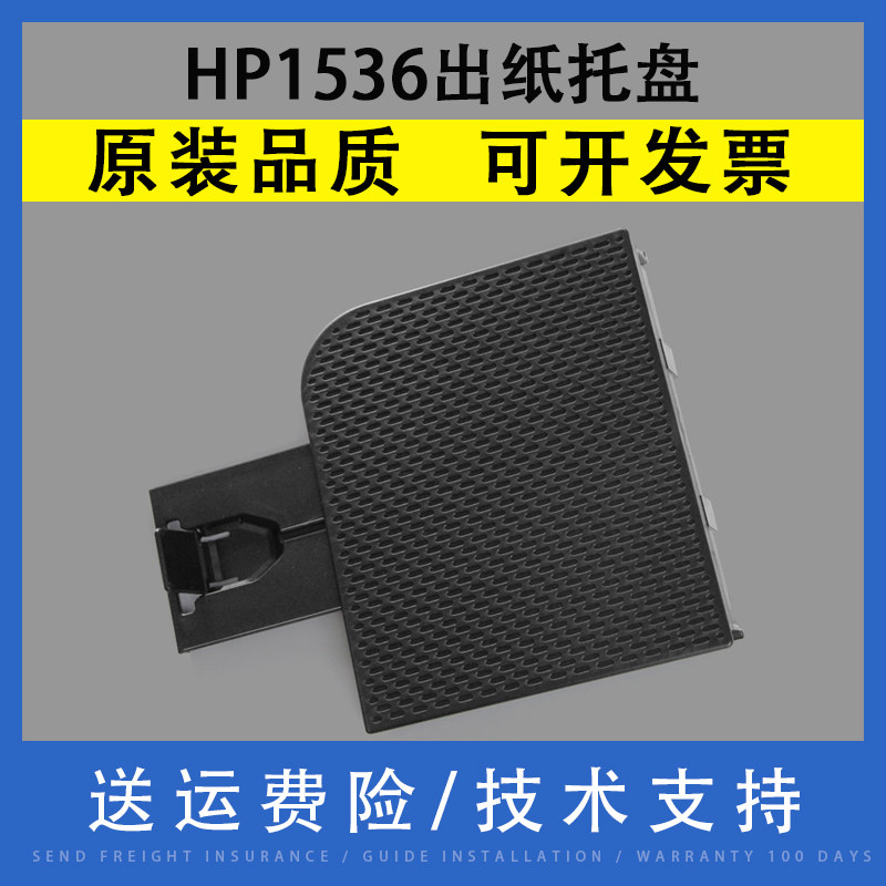 翔彩 适用hp1606 惠普1536 接纸盘 hp1566 托纸盘 出纸托盘 托纸板 托