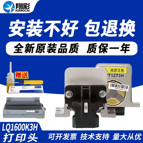 翔彩适用爱普生LQ1600K3H打印头