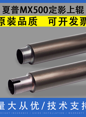 翔彩 适用夏普MX500定影上辊M283N 363N M363U 503N 453U M654 754 4528U 4621 4658 5658 6508 7508加热上辊