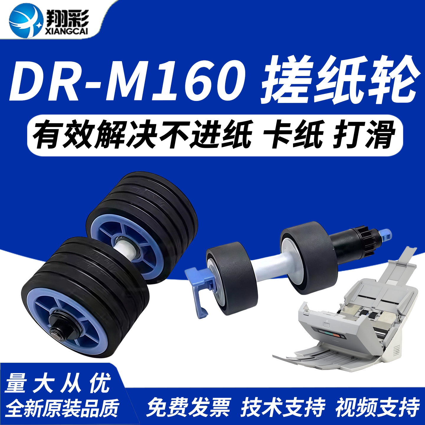 翔彩 适用 Canon佳能DR-M160 DR-M160II C240 C230 M260 ScanFront400高速扫描仪搓纸轮 分页轮套件 进纸轮