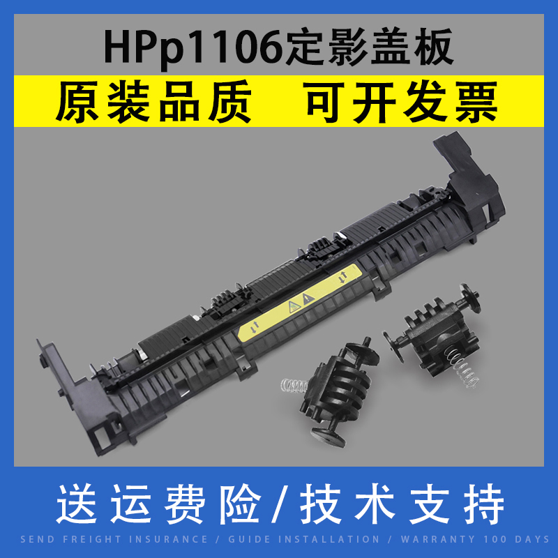 翔彩适用惠普HP p1106 P1108定影上盖M1132 1136 M1139 M128FP 125 M126 127 M1213 1216加热组件盖板出纸轮-封面